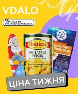 Акційна газета Vdalo, дійсна з 2025-12-04 по 2025-12-10.