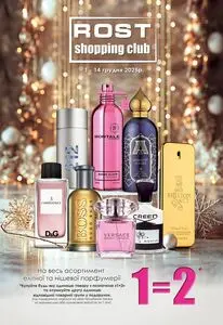 Акційна газета Рост, дійсна з 2025-12-01 по 2025-12-14.
