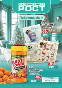 Акційна газета Рост, дійсна з 2025-12-01 по 2025-12-14.