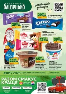 Акційна газета Близенько, дійсна з 2025-12-08 по 2025-12-14.