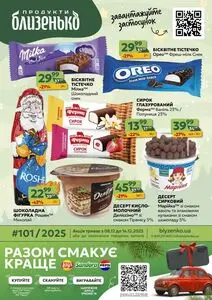 Акційна газета Близенько, дійсна з 2025-12-08 по 2025-12-14.