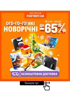 Акційна газета Фокстрот, дійсна з 2025-12-08 по 2025-12-14.