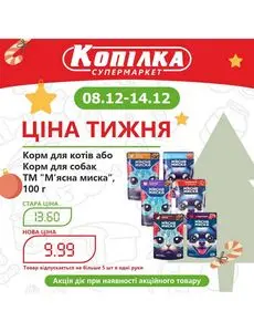 Акційна газета Копілка, дійсна з 2025-12-08 по 2025-12-14.