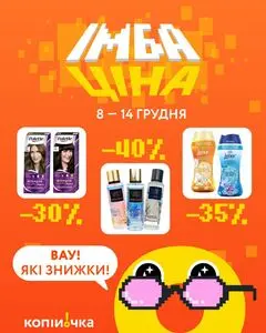 Акційна газета Копійочка, дійсна з 2025-12-08 по 2025-12-14.