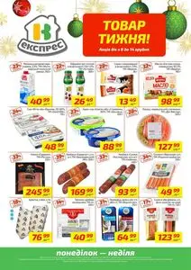 Акційна газета Велика Кишеня, дійсна з 2025-12-08 по 2025-12-14.