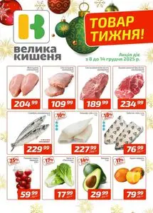 Акційна газета Велика Кишеня, дійсна з 2025-12-08 по 2025-12-14.