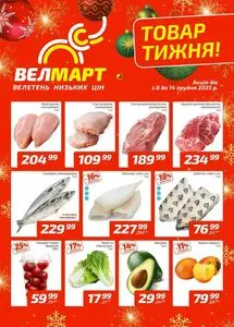 Акційна газета ВелМарт, дійсна з 2025-12-08 по 2025-12-14.