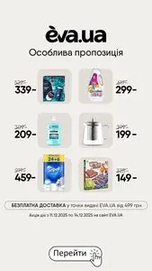 Акційна газета Eva, дійсна з 2025-12-11 по 2025-12-14.