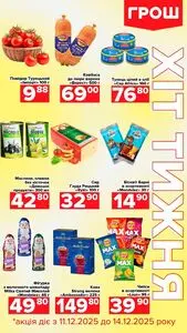 Акційна газета Грош, дійсна з 2025-12-11 по 2025-12-14.
