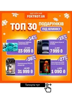 Акційна газета Фокстрот, дійсна з 2025-12-12 по 2025-12-14.