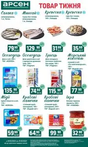 Акційна газета Арсен, дійсна з 2025-12-09 по 2025-12-15.