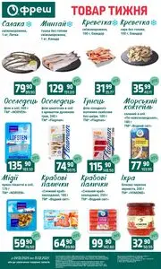 Акційна газета Фреш, дійсна з 2025-12-09 по 2025-12-15.