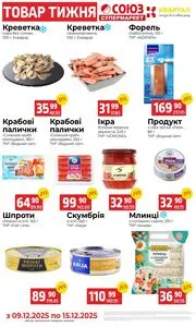 Акційна газета Квартал, дійсна з 2025-12-09 по 2025-12-15.