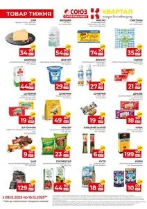 Акційна газета Союз, дійсна з 2025-12-10 по 2025-12-15.