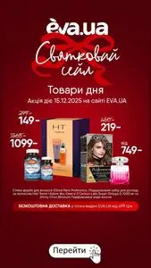 Акційна газета Eva, дійсна з 2025-12-15 по 2025-12-15.