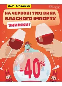 Акційна газета Біле Сухе, дійсна з 2025-11-28 по 2025-12-17.