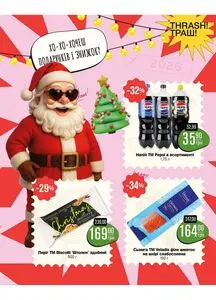 Акційна газета Thrash!, дійсна з 2025-12-01 по 2025-12-17.