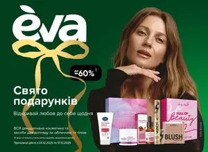Акційна газета Eva, дійсна з 2025-12-03 по 2025-12-17.