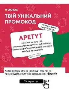 Акційна газета Varus, дійсна з 2025-12-03 по 2025-12-17.