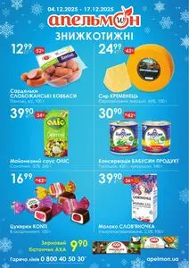 Акційна газета Апельмон, дійсна з 2025-12-04 по 2025-12-17.