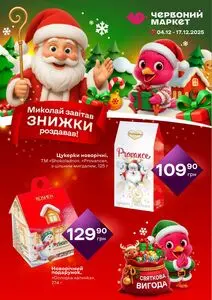 Акційна газета Червоний маркет, дійсна з 2025-12-04 по 2025-12-17.