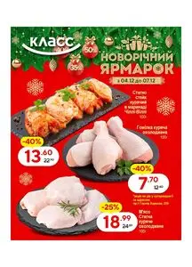 Акційна газета Класс, дійсна з 2025-12-04 по 2025-12-17.