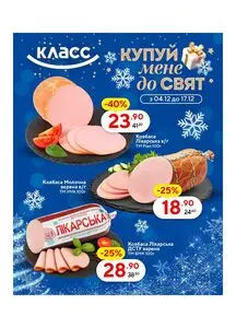 Акційна газета Класс, дійсна з 2025-12-04 по 2025-12-17.