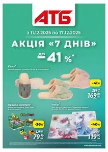 Акційна газета АТБ-Маркет, дійсна з 2025-12-11 по 2025-12-17.