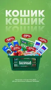 Акційна газета Близенько, дійсна з 2025-12-11 по 2025-12-17.