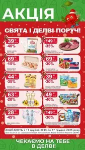 Акційна газета Делві, дійсна з 2025-12-11 по 2025-12-17.