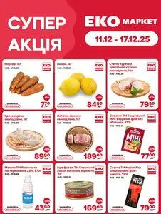Акційна газета ЕКО-маркет, дійсна з 2025-12-11 по 2025-12-17.