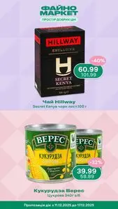 Акційна газета Файно маркет, дійсна з 2025-12-11 по 2025-12-17.