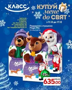 Акційна газета Класс, дійсна з 2025-12-11 по 2025-12-17.
