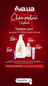 Акційна газета Eva, дійсна з 2025-12-17 по 2025-12-17.