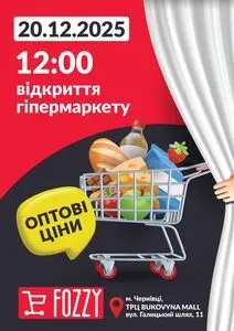 Акційна газета Fozzy, дійсна з 2025-12-20 по 2025-12-20.