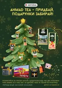 Акційна газета Копійка, дійсна з 2025-11-24 по 2025-12-21.