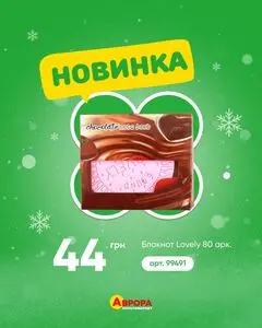 Акційна газета Аврора, дійсна з 2025-12-14 по 2025-12-21.
