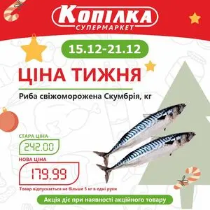Акційна газета Копілка, дійсна з 2025-12-15 по 2025-12-21.