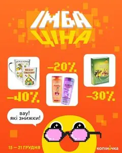 Акційна газета Копійочка, дійсна з 2025-12-15 по 2025-12-21.