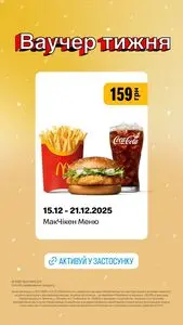 Акційна газета МакДональдз, дійсна з 2025-12-15 по 2025-12-21.