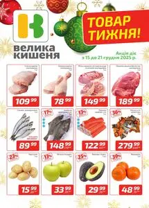 Акційна газета Велика Кишеня, дійсна з 2025-12-15 по 2025-12-21.