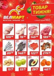 Акційна газета ВелМарт, дійсна з 2025-12-15 по 2025-12-21.