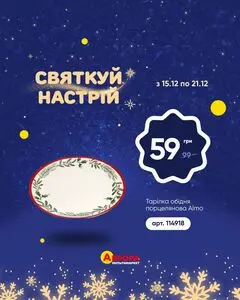 Акційна газета Аврора, дійсна з 2025-12-18 по 2025-12-21.
