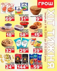 Акційна газета Грош, дійсна з 2025-12-18 по 2025-12-21.