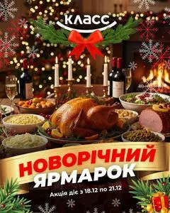 Акційна газета Класс, дійсна з 2025-12-18 по 2025-12-21.