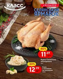 Акційна газета Класс, дійсна з 2025-12-18 по 2025-12-21.