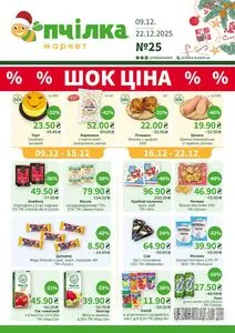 Акційна газета Пчілка, дійсна з 2025-12-09 по 2025-12-22.