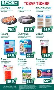 Акційна газета Арсен, дійсна з 2025-12-16 по 2025-12-22.