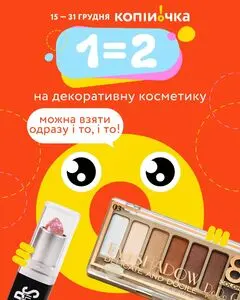 Акційна газета Копійочка, дійсна з 2025-12-16 по 2025-12-22.