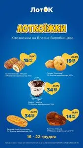 Акційна газета Лоток, дійсна з 2025-12-16 по 2025-12-22.
